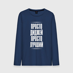 Лонгслив хлопковый мужской Просто диджей просто лучший, цвет: тёмно-синий