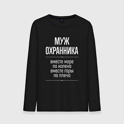 Лонгслив хлопковый мужской Муж охранника горы по плечо, цвет: черный