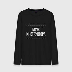 Мужской лонгслив Муж инструктора на темном