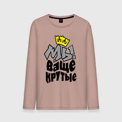 Лонгслив хлопковый мужской Мы ваще крутые, цвет: пыльно-розовый