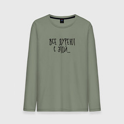 Лонгслив хлопковый мужской Все дуреют с этой, цвет: авокадо