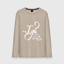 Лонгслив хлопковый мужской Хой тебе, цвет: миндальный