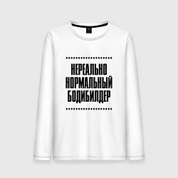 Лонгслив хлопковый мужской Нереально нормальный бодибилдер, цвет: белый