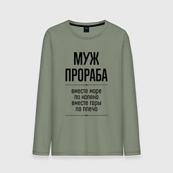 Лонгслив хлопковый мужской Муж прораба море по колено, цвет: авокадо