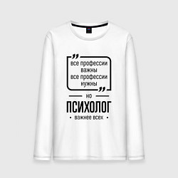 Лонгслив хлопковый мужской Психолог важнее всех, цвет: белый