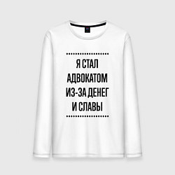 Лонгслив хлопковый мужской Я стал адвокатом из-за денег, цвет: белый