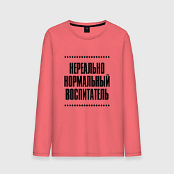 Лонгслив хлопковый мужской Нереально нормальный воспитатель, цвет: коралловый