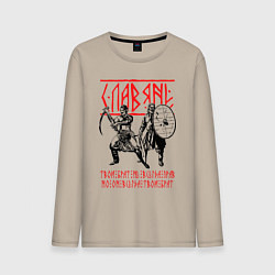 Лонгслив хлопковый мужской Славяне - братья, цвет: миндальный