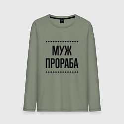 Лонгслив хлопковый мужской Муж прораба на светлом, цвет: авокадо