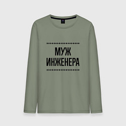 Лонгслив хлопковый мужской Муж инженера на светлом, цвет: авокадо