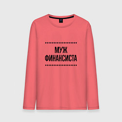 Лонгслив хлопковый мужской Муж финансиста на светлом, цвет: коралловый