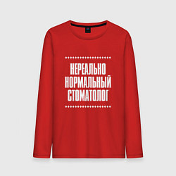 Лонгслив хлопковый мужской Нормальный стоматолог нереально, цвет: красный