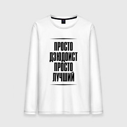 Лонгслив хлопковый мужской Просто лучший дзюдоист, цвет: белый