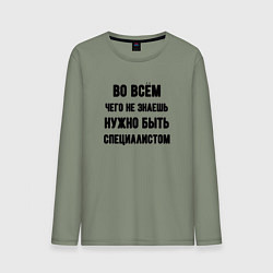 Мужской лонгслив Специалист во всём