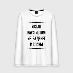 Лонгслив хлопковый мужской Я стал каратистом из-за денег, цвет: белый