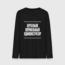 Лонгслив хлопковый мужской Нормальный администратор нереально, цвет: черный