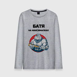 Лонгслив хлопковый мужской Батя на максималках, цвет: меланж