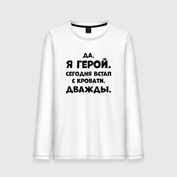 Лонгслив хлопковый мужской Да я герой сегодня встал с кровати дважды, цвет: белый