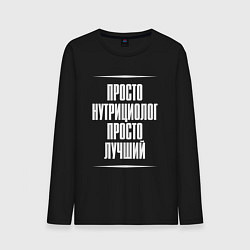 Лонгслив хлопковый мужской Просто нутрициолог просто лучший, цвет: черный
