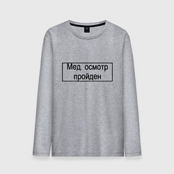 Лонгслив хлопковый мужской Печать медосмотр пройден, цвет: меланж