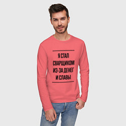 Лонгслив хлопковый мужской Я стал сварщиком из-за денег, цвет: коралловый — фото 2
