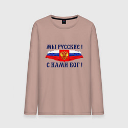 Лонгслив хлопковый мужской Флаг и герб россии: мы русские с нами бог, цвет: пыльно-розовый