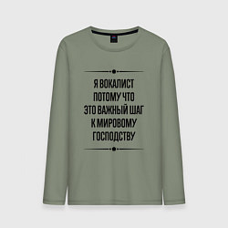 Лонгслив хлопковый мужской Я вокалист потому что, цвет: авокадо