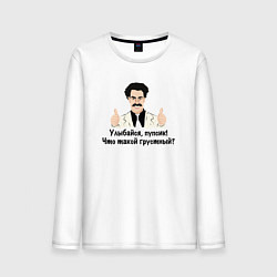 Лонгслив хлопковый мужской Улыбайся, пупсик, цвет: белый