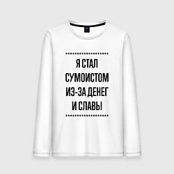 Лонгслив хлопковый мужской Я стал сумоистом из-за денег, цвет: белый