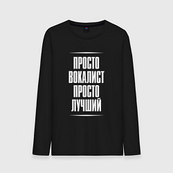 Лонгслив хлопковый мужской Просто вокалист просто лучший, цвет: черный