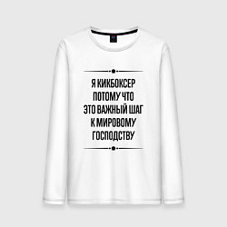 Лонгслив хлопковый мужской Я кикбоксер потому что, цвет: белый
