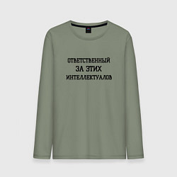 Лонгслив хлопковый мужской Ответственный за этих интеллектуалов, цвет: авокадо
