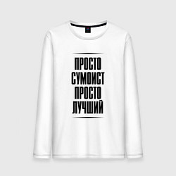 Лонгслив хлопковый мужской Просто лучший сумоист, цвет: белый
