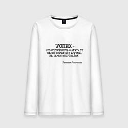 Лонгслив хлопковый мужской Успех способность шагать от одной неудачи, цвет: белый