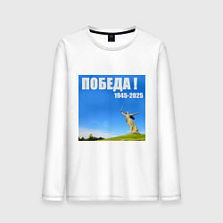 Лонгслив хлопковый мужской Памятник Родина Мать: победа 1945-2025, цвет: белый