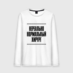 Лонгслив хлопковый мужской Нереально нормальный хирург, цвет: белый