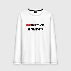 Лонгслив хлопковый мужской Плохой результат, цвет: белый