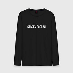Лонгслив хлопковый мужской Служу России надпись, цвет: черный