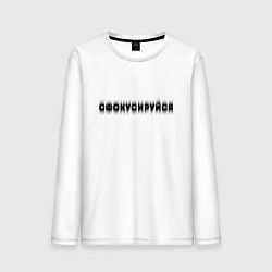 Лонгслив хлопковый мужской Фокусируйся, цвет: белый