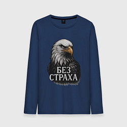 Лонгслив хлопковый мужской Орел - без страха, цвет: тёмно-синий