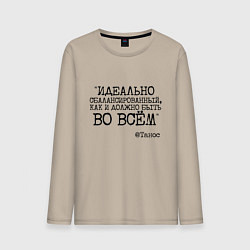 Лонгслив хлопковый мужской Идеально сбалансированный как должно быть во всем, цвет: миндальный