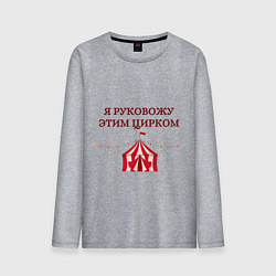 Лонгслив хлопковый мужской Я руковожу этим цирком, цвет: меланж