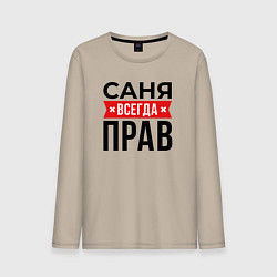 Лонгслив хлопковый мужской Саня прав, цвет: миндальный