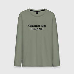 Лонгслив хлопковый мужской Испанское имя, цвет: авокадо