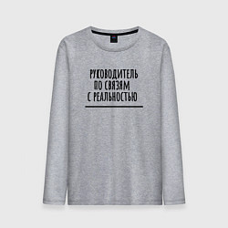 Лонгслив хлопковый мужской Руководитель по связям, цвет: меланж