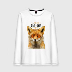Лонгслив хлопковый мужской Главное фыр - фыр, цвет: белый