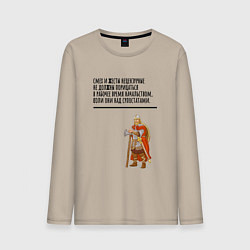 Лонгслив хлопковый мужской Смех над супостатами в рабочее время, цвет: миндальный