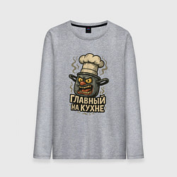 Лонгслив хлопковый мужской Главный на кухне, цвет: меланж