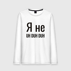 Лонгслив хлопковый мужской Я не uh duh duh, цвет: белый