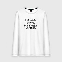 Лонгслив хлопковый мужской Достаточно работать тридцать минут, цвет: белый